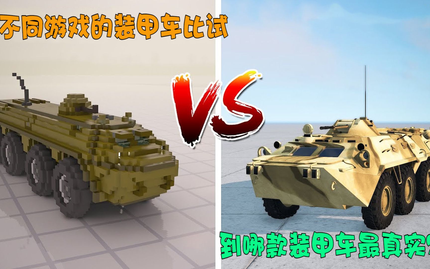 模拟器：不同游戏的装甲车比试，到哪款装甲车最真实？