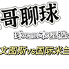 豆哥聊球 2月16日 昨日早场稳胆！中场博胆！单关！全部拿捏！今日拿捏单关