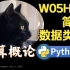 【课堂实录】W05H02-简单数据类型-计算概论Python版-北京大学-陈斌