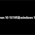 Windows 10 1511 对比windows 11 21h2