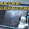 黑客几秒攻破智能摄像头，远程获取你家画面