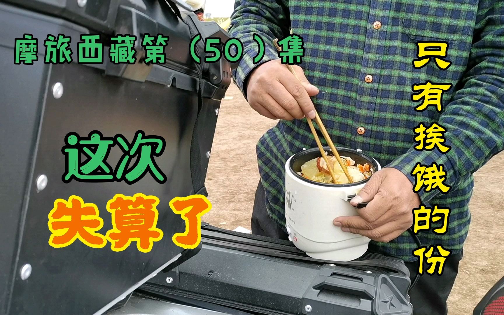 Guoguo: 摩旅西藏带了吹上天的网红车载电饭煲，这次使用丢人丢到家了