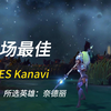 Kanavi豹女一打三双杀，极独的打法，进攻性十足