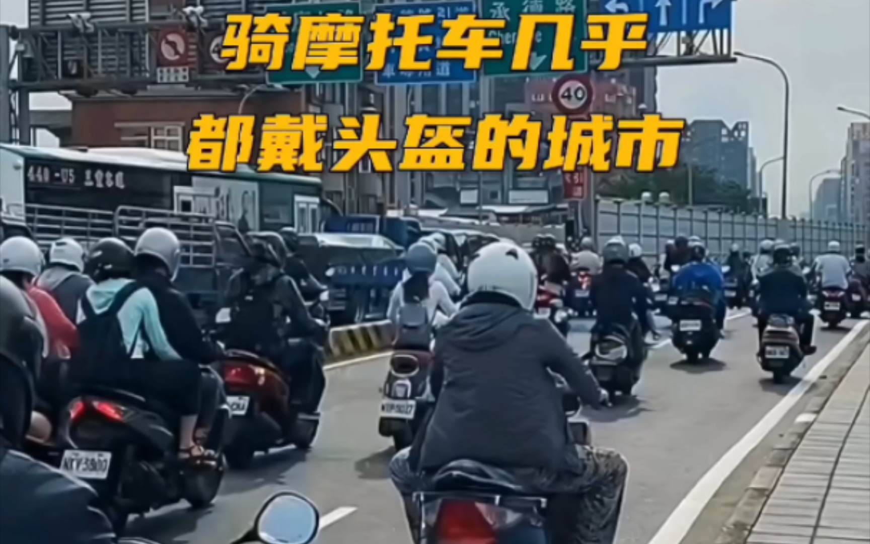 骑摩托车几乎都戴头盔的城市