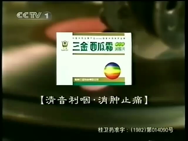 中国大陆广告2001年三金西瓜霜润喉片广告