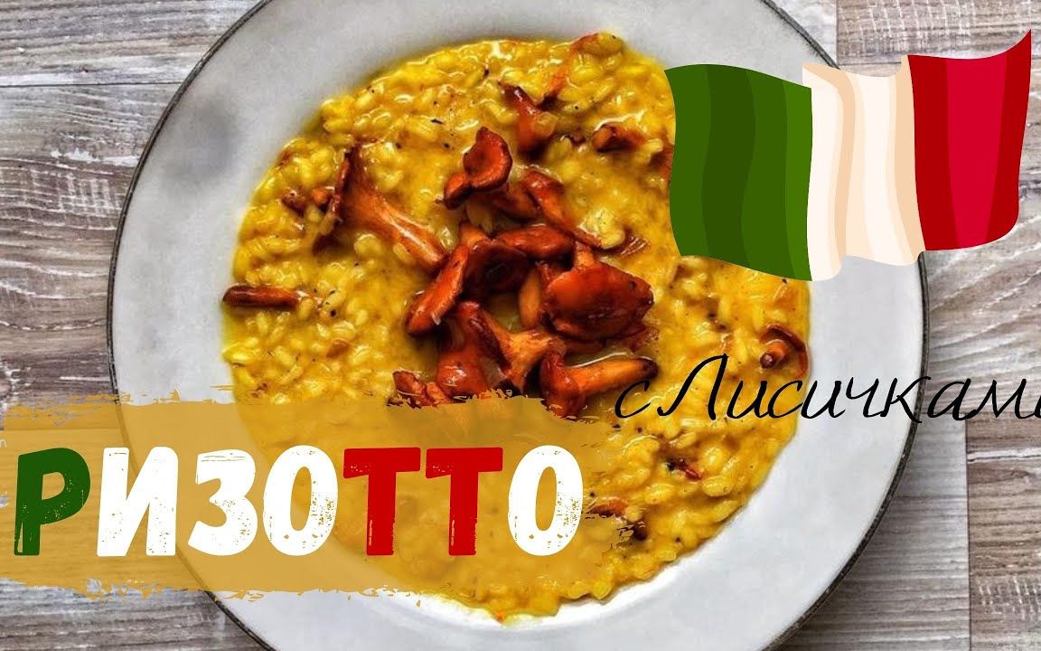 Risotto with chanterelle mushrooms._哔哩哔哩_bilibili