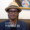 #竹财辉之助#  ～初日舞台挨拶コメント～ 「映画 #ハッピーメール