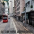 香港日常｜带大家坐上叮叮车｜感受香港原有的味道