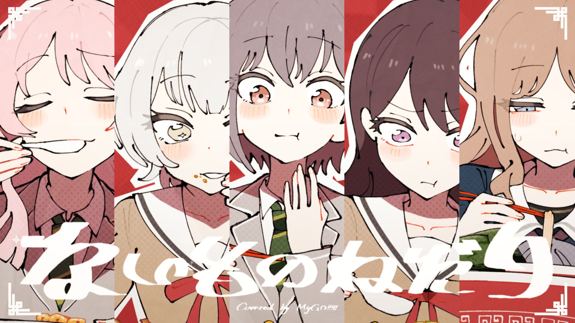 ないものねだり（强人所难） / MyGO!!!!! cover ver.