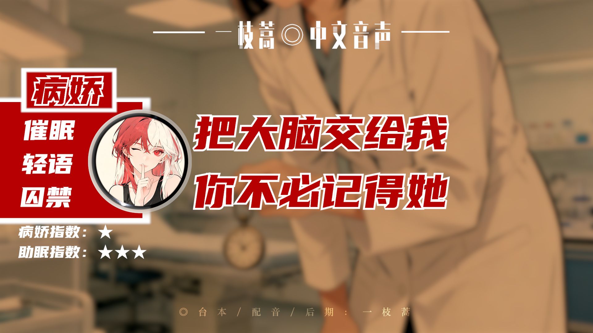 【病娇/轻语/催眠】乖，这是你第 99 次被驳回的出院申请~