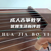 成人古筝教学优雅生活新伴侣 #北京昆曲培训机构 #朝阳越剧培训机构 #花鼓戏培训机构 #成人黄梅戏培训