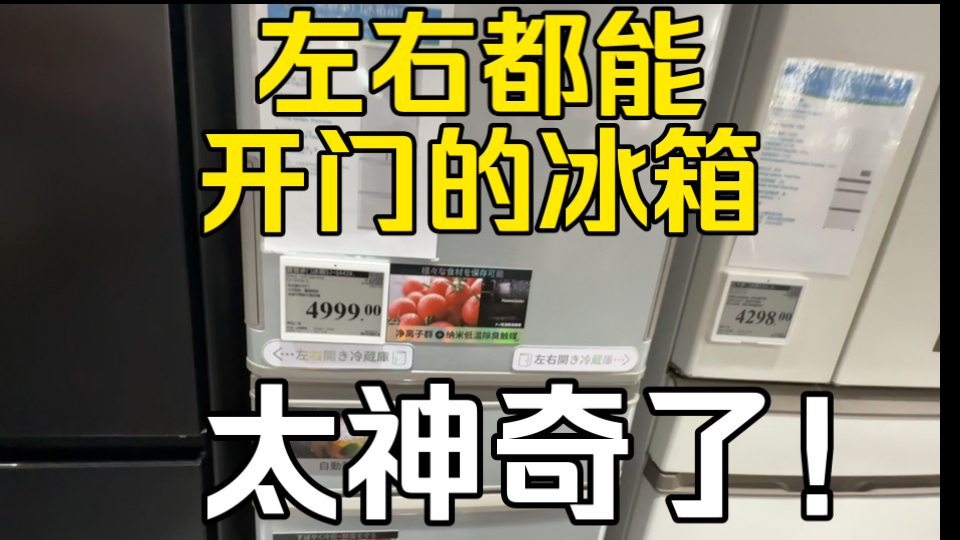 左右都能开门 神奇的冰箱 夏普冰箱 我也是第一次见