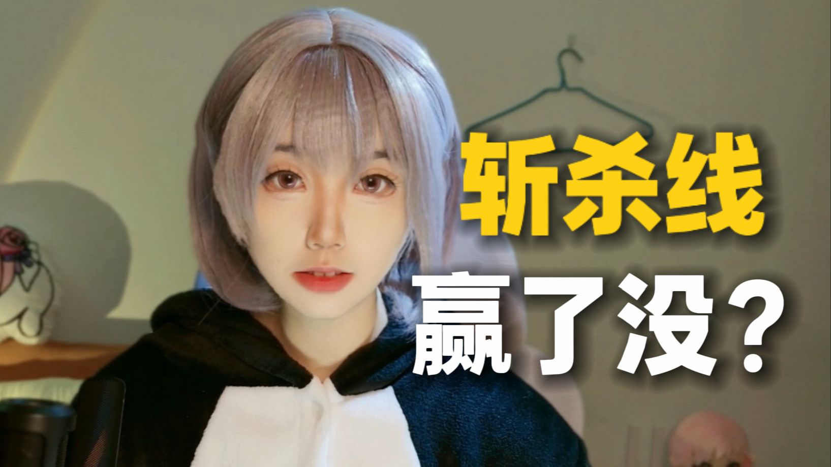 斩杀线既不是赢学，也不是反赢学【十话十说03】