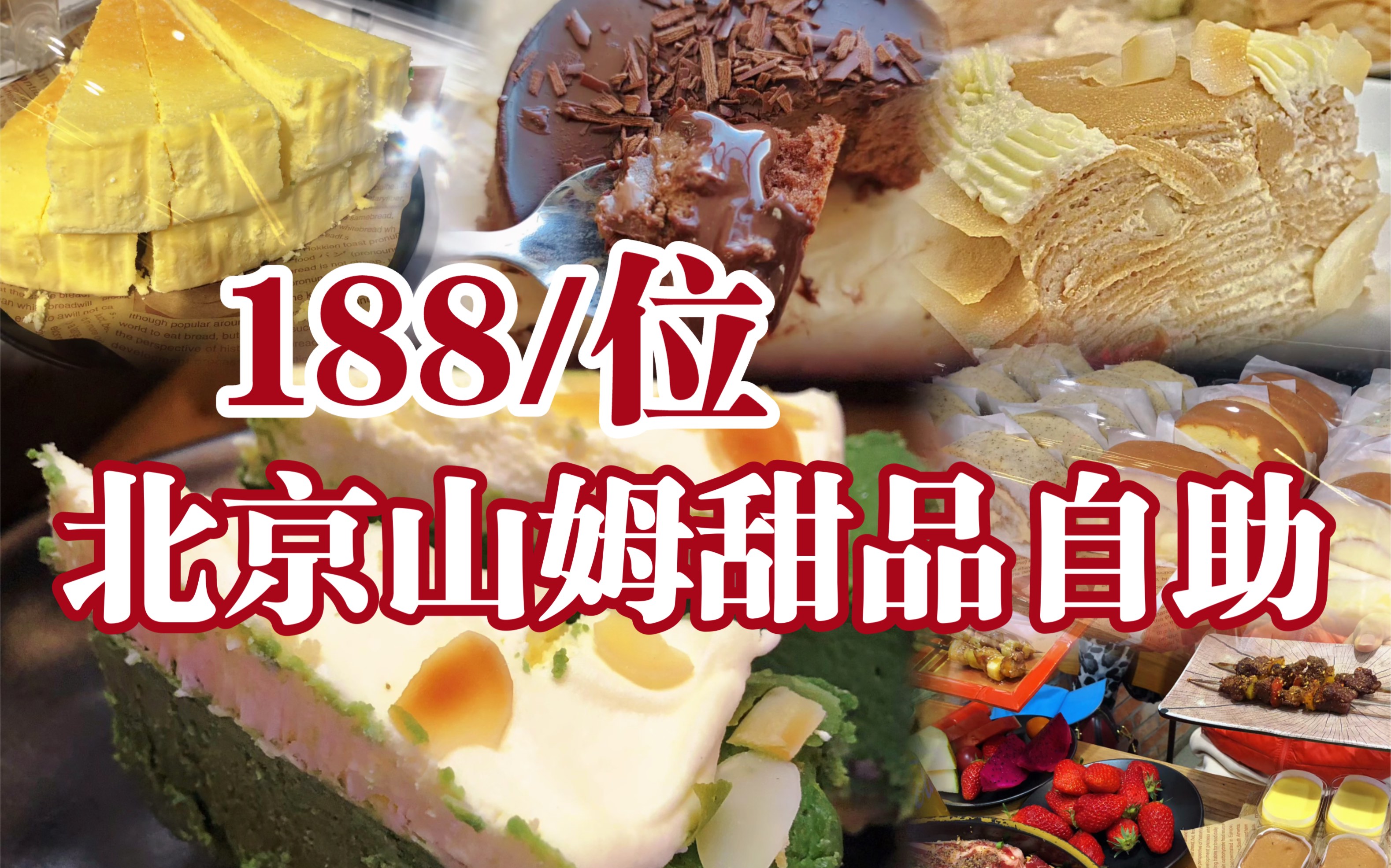 北京烤肉自助性价比之王山姆甜品畅吃，活烤鳗鱼金枕榴莲草莓自由