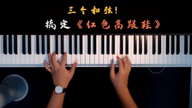 红色高跟鞋完整曲谱_红色高跟鞋曲谱(2)