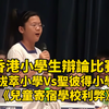 香港小學生辯論比賽《兒童寄宿學校利弊