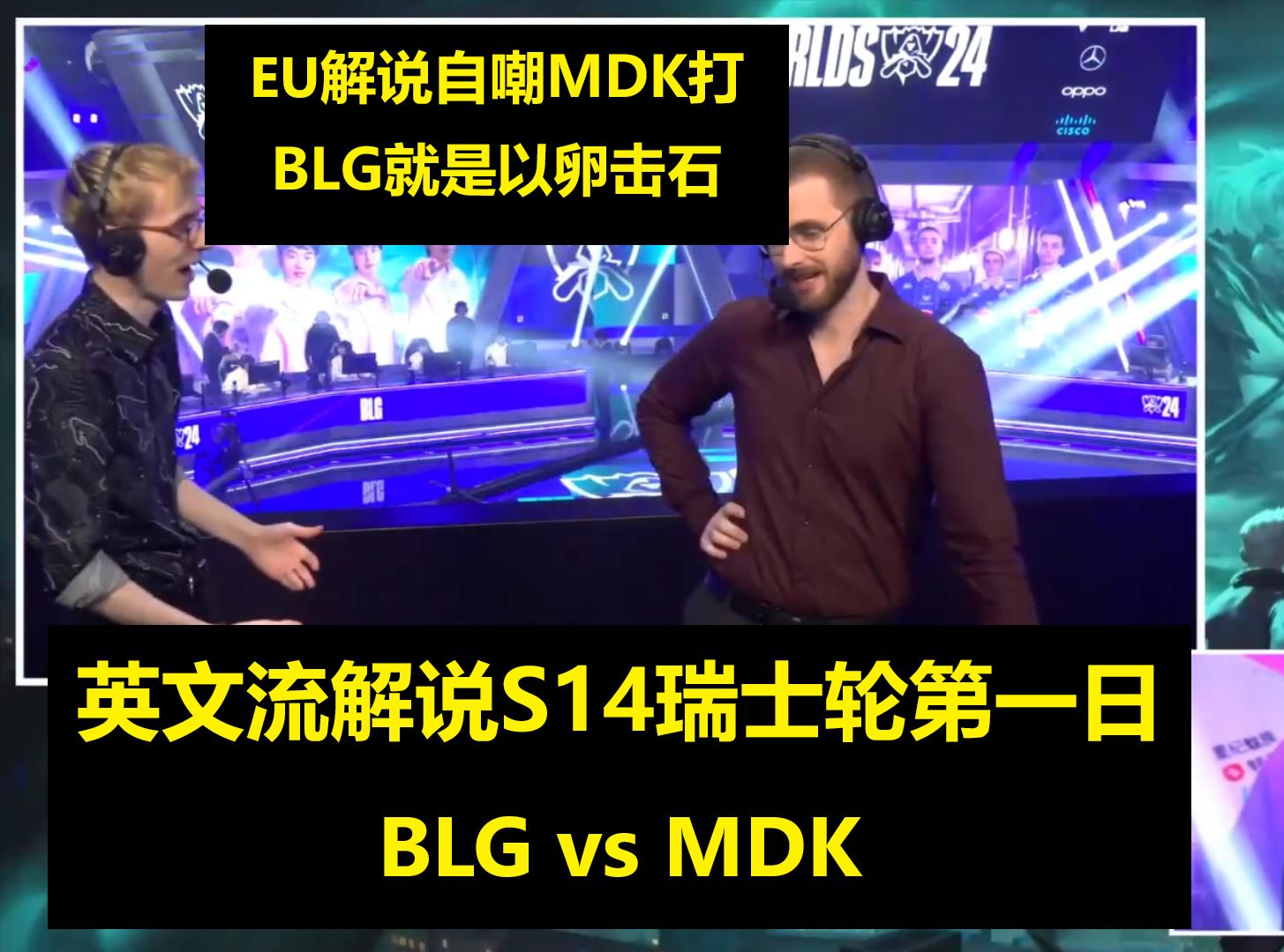 【英文中字】S14瑞士轮D1 BLG vs MDK 欧洲解说最没希望的一集英雄联盟