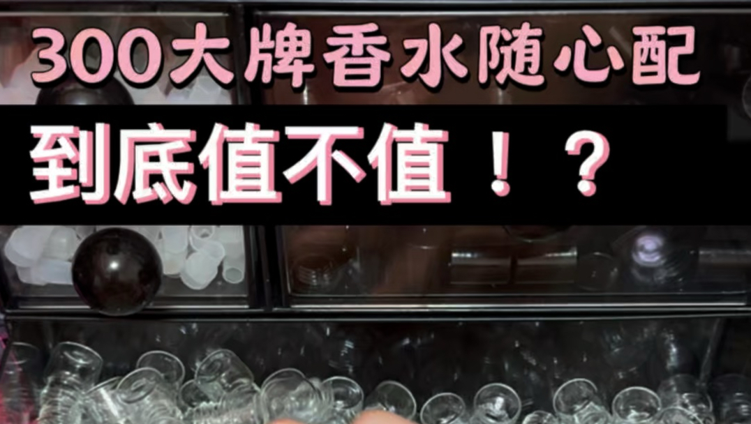 300大牌香水随心配！到底值不值！？