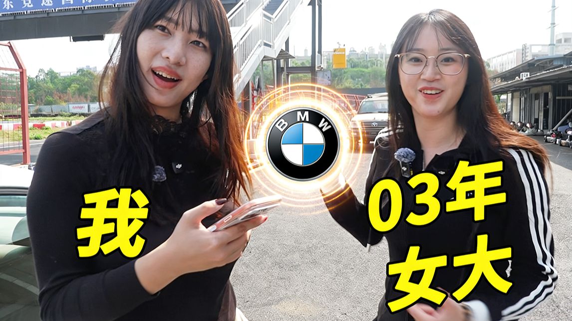 23岁女大学生，花1万买台23岁宝马....?