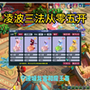 凌波三法从零五开第一天_梦幻西游
