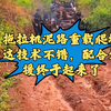 拖拉机小马拉大车，拉着不属于它的重量，这个路人走都困难，拖拉机太厉害了