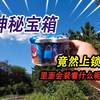 河里捡到一个神秘宝箱，上面竟然还有一把锁，里面会装着什么东西