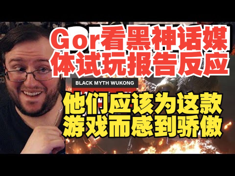 【熟肉】【黑神话悟空】老熟人Gor看黑神话最新海外媒体试玩报告反应单机游戏热门视频