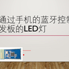 手机通过蓝牙连接控制STM32开发板上的LED灯开关（基于STM32CUBEMX和HAL库