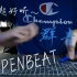 【Penbeat】两只笔演奏超好听的群青（YOASOBI）