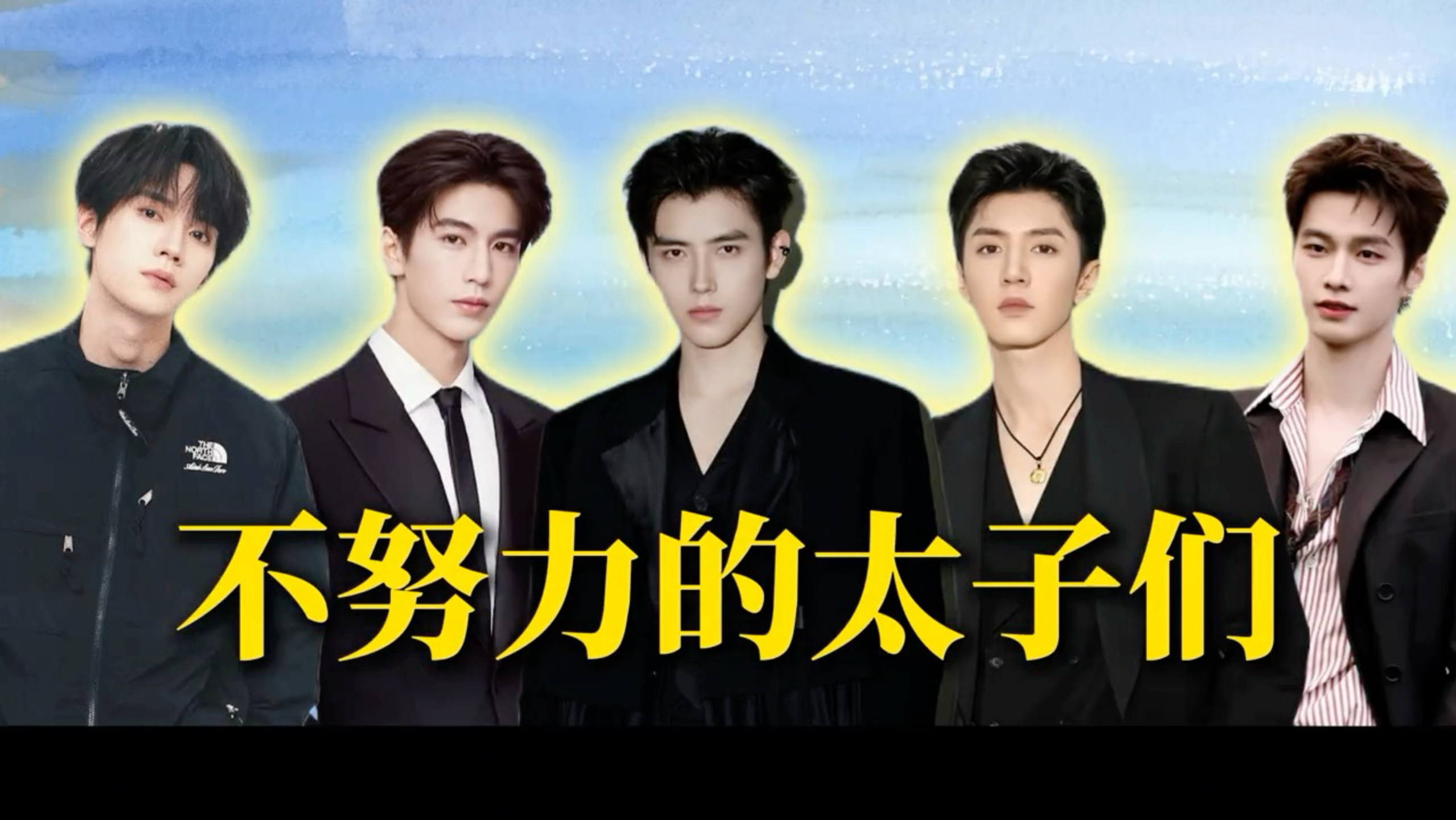 现役内娱太子们，求你们别辣我的眼睛了，学学前辈吧！