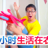 方伟挑战24小时生活在衣柜里，童年心愿终于达成，玩嗨了