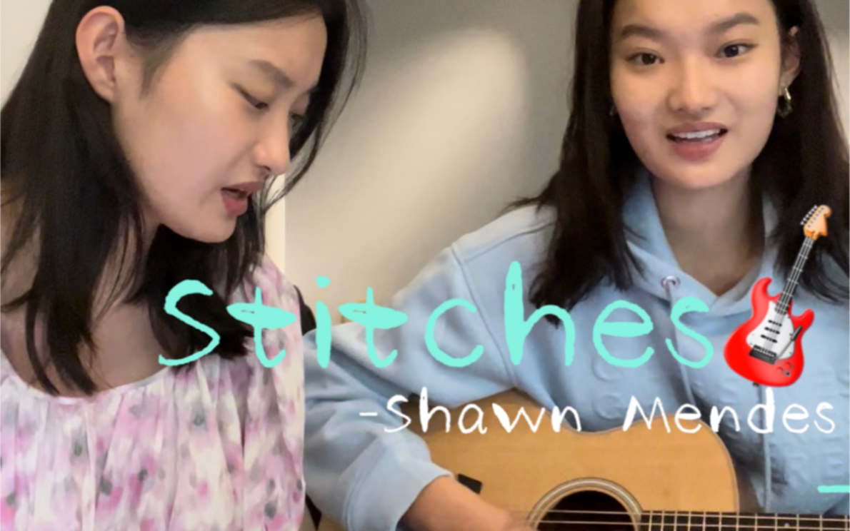 弹唱Stitches- Shawn Mendes