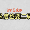 【小六】语言匮乏到把精心编辑的垃圾话发两遍丨读私信