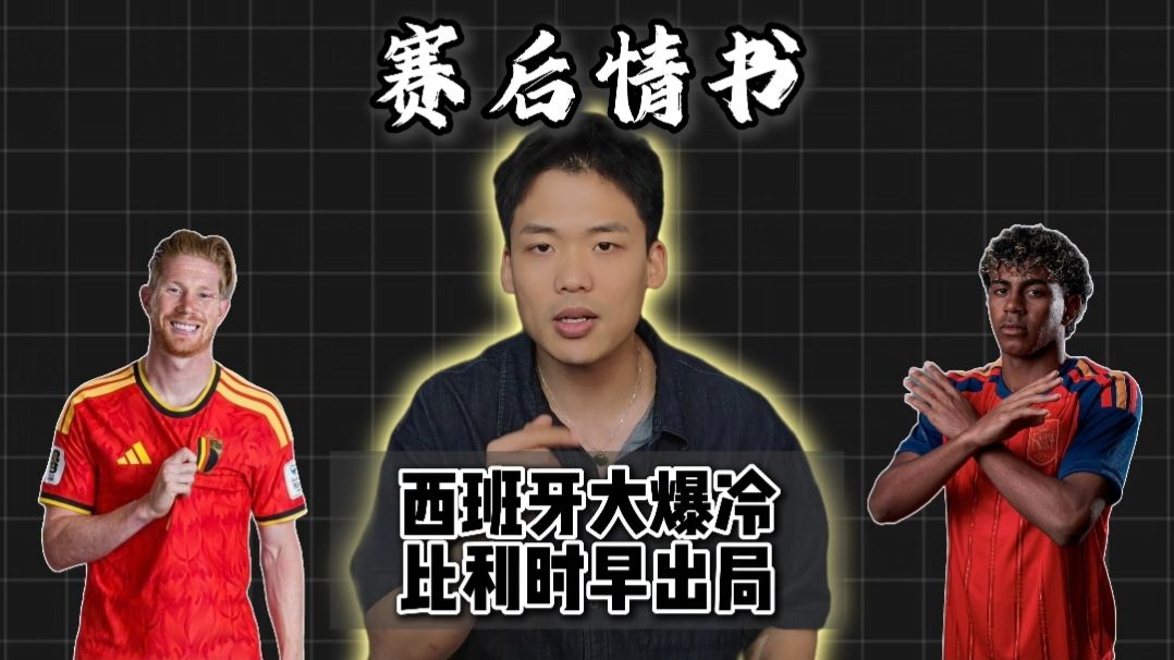 赛后情书：西班牙爆冷闷平佛得角恐成最大冲击波？比利时战平埃及注定世界杯早出局。
