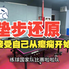 业余解决脚步和还原问题：打完球双脚颠一下