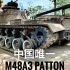 记中国唯一一台M48A3 “巴顿”中型坦克