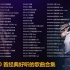 林志炫-80首经典好听的歌曲合集 （带歌词）【无损高音质】