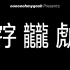 这张图里，哪个不是中文汉字？