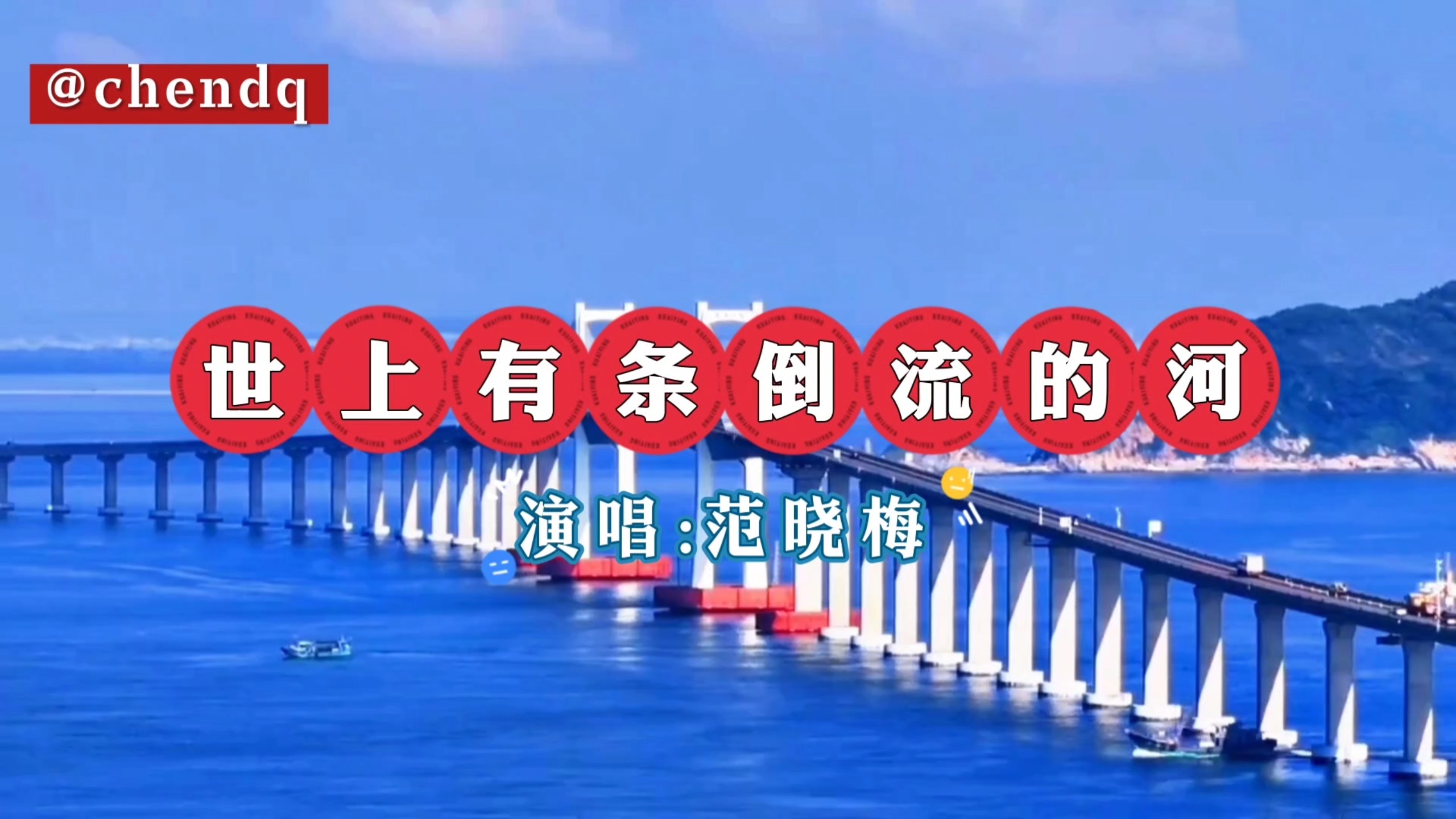 《世上有条倒流的河》演唱:范晓梅，歌曲推荐