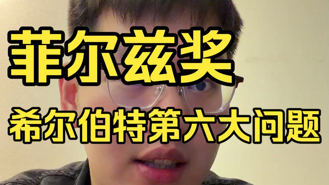 中国两位学者斩获菲尔兹奖！详细介绍邓煜学者证明的希尔伯特第六大问题
