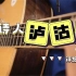 革命吉他教程NO.85麻园诗人《泸沽湖》吉他弹唱教学教程