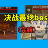 天堂06：在吸血魔剑的帮助下，终于击败了武神女王_我的世界