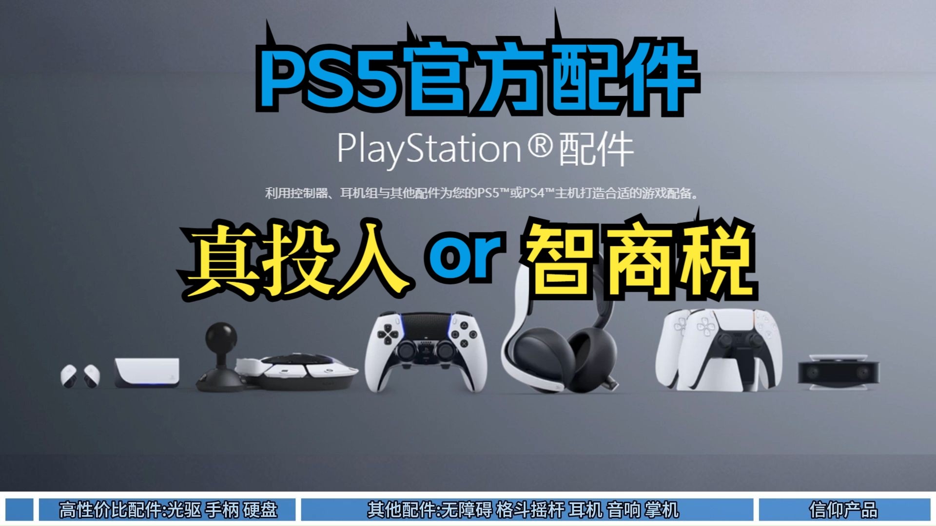 PS官方配件大全，是真实用还是智商税？PS5入坑指南 第14期