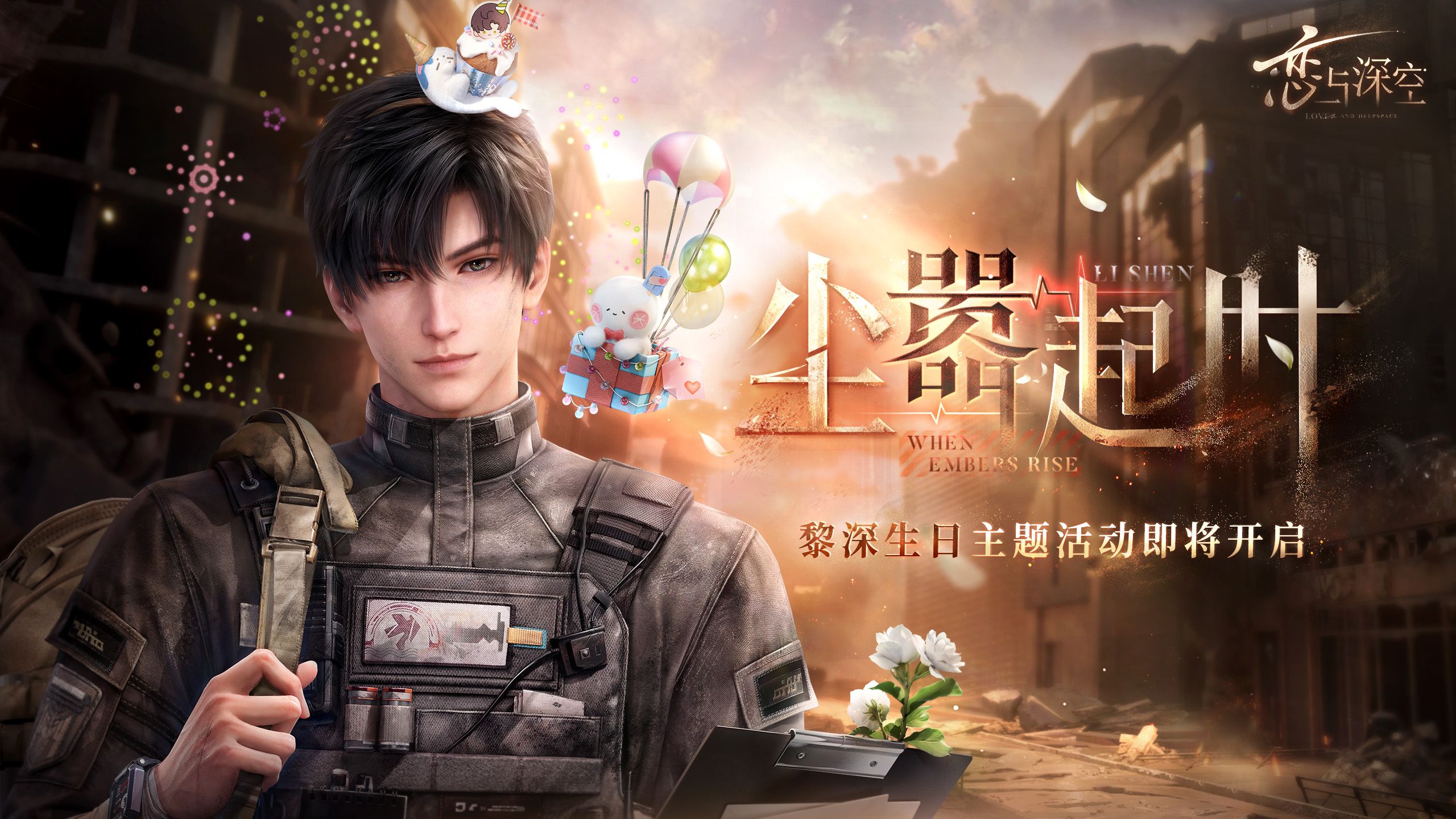 黎深生日主题活动——「尘嚣起时」PV公开！