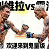 欢迎来到鬼量级！奥利维拉vs天佑霍洛维2丨326赛后复盘