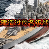 英国建造过的各级战列舰