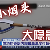 小烟头——大隐患