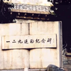 一二九运动：北平学生统一补罢课，上街示威游行，表达抗议，强烈要求停止内战一致抗日的爱国救亡运动