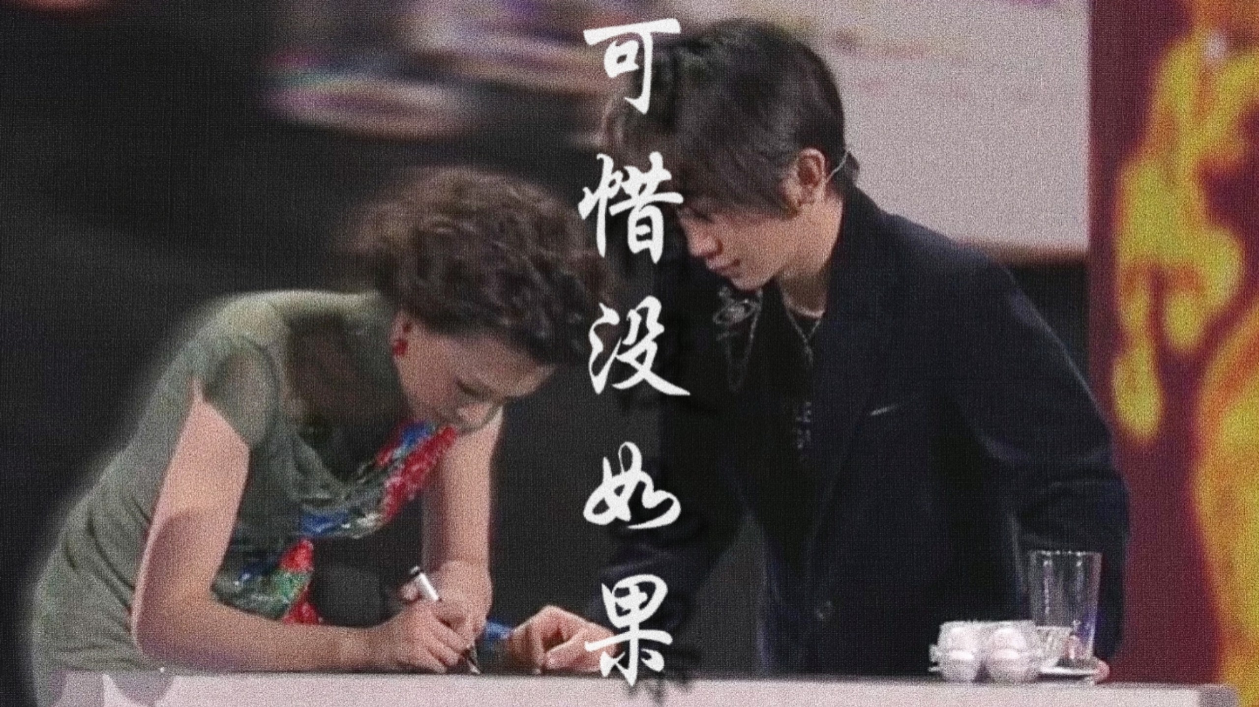 「刘谦×董卿」“倘若那天，把该说的话好好说”“爱让寡言者多语，让口利者失音”