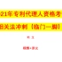 2021最新  相关法冲刺（临门一脚）专利代理人  专利代理师资格考试 2021最新 （完整）